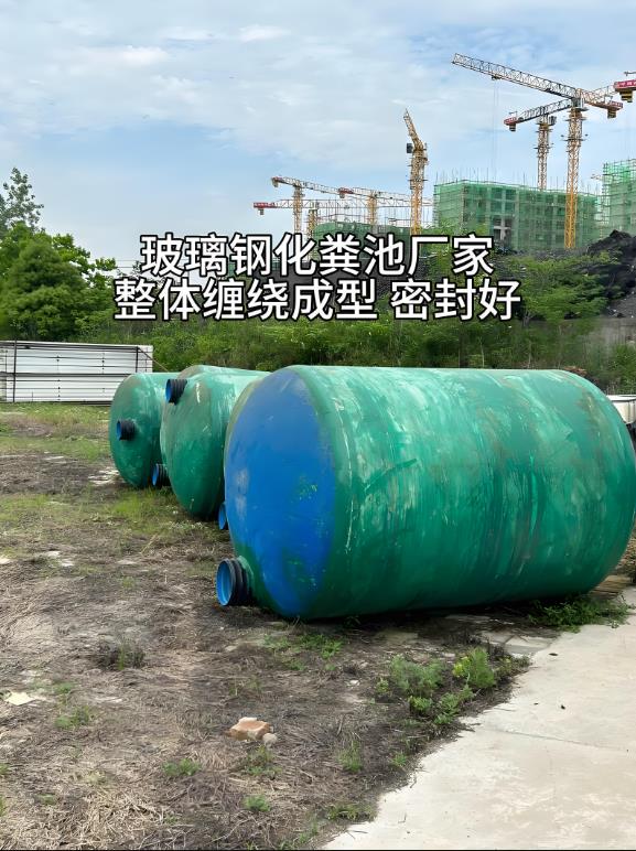 西工玻璃钢化粪池