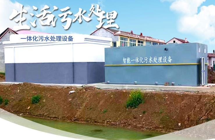 西工一体化生活污水处理设备