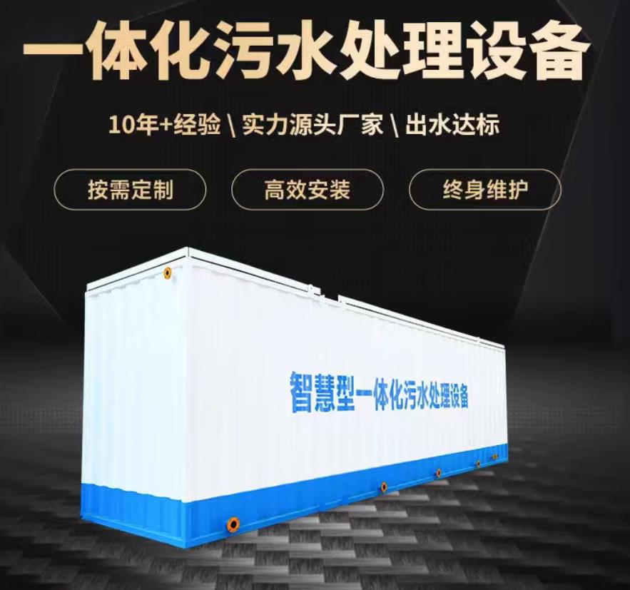 西工一体化污水处理设备_生活污水处理_甘肃嘉源通环保